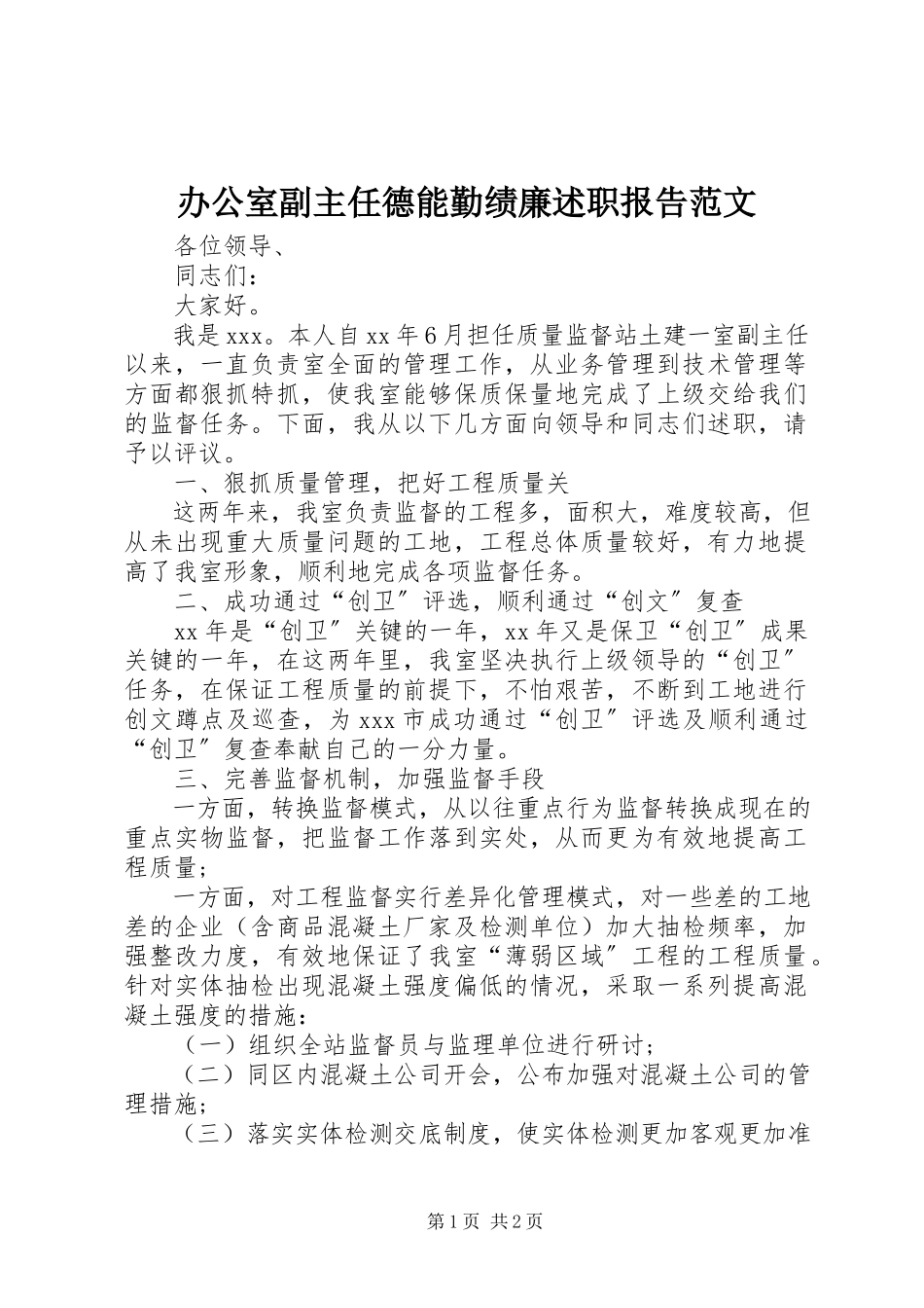 2023年办公室副主任德能勤绩廉述职报告2新编.docx_第1页