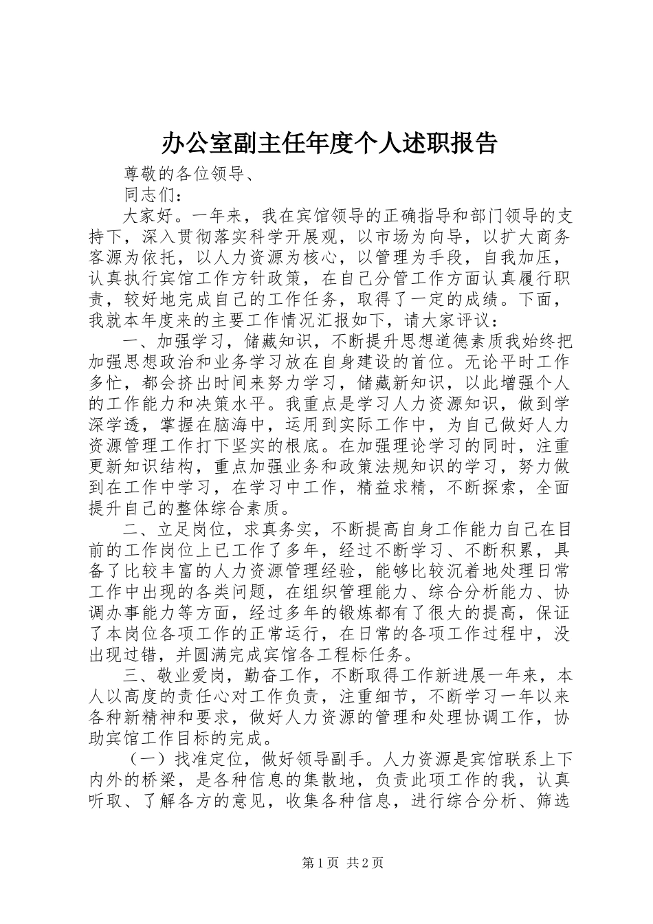 2023年办公室副主任年度个人述职报告新编.docx_第1页