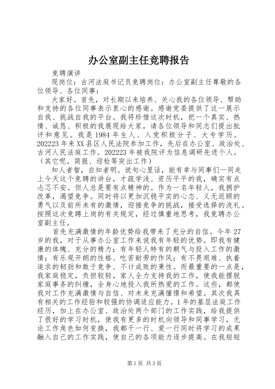 2023年办公室副主任竞聘报告新编.docx_第1页
