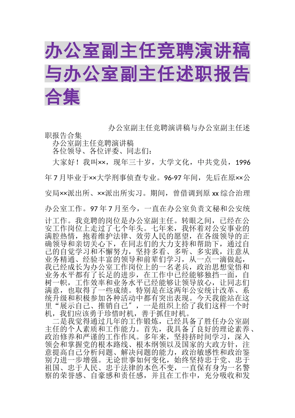 2023年办公室副主任竞聘演讲稿与办公室副主任述职报告合集.doc_第1页