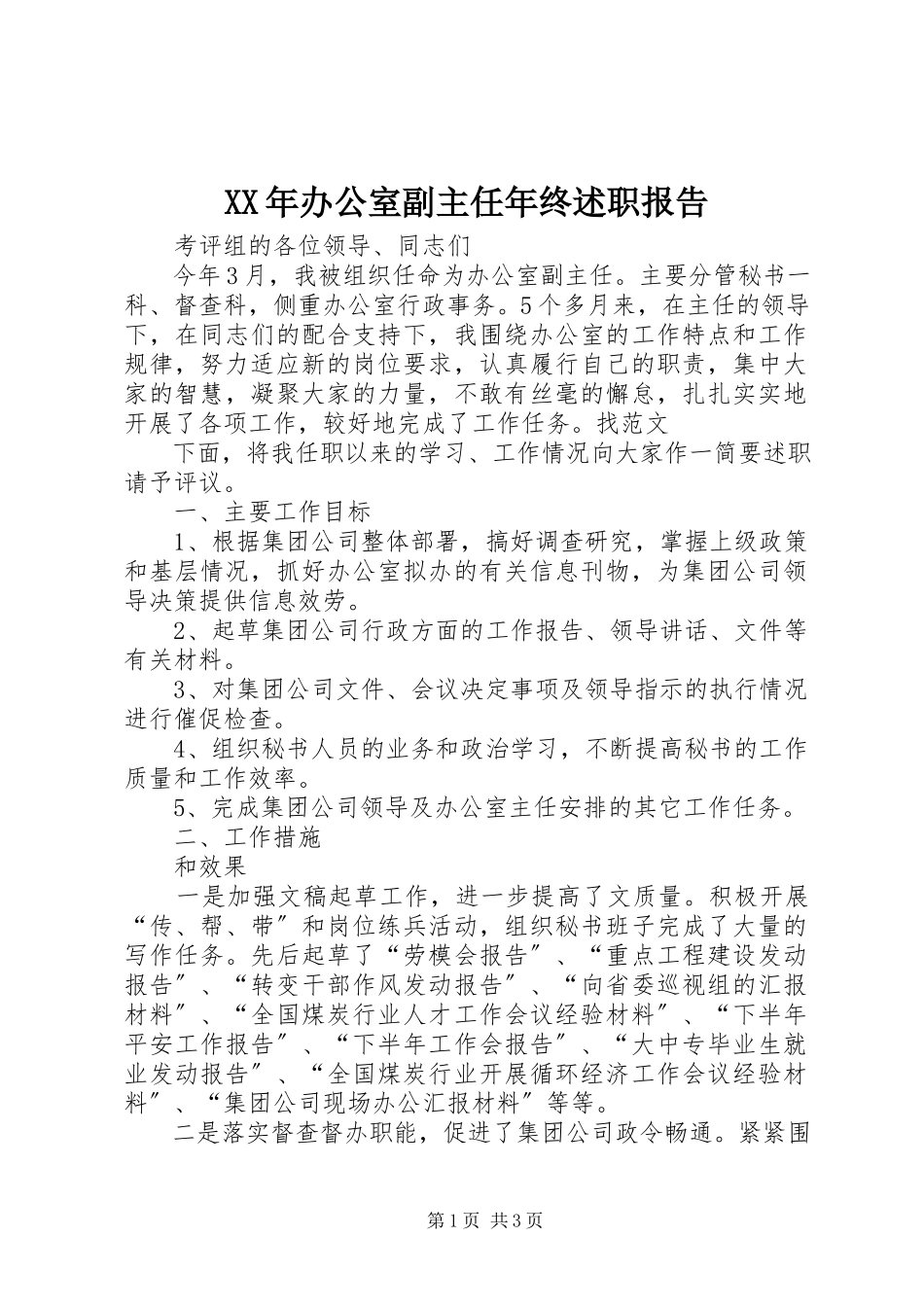2023年办公室副主任终述职报告.docx_第1页