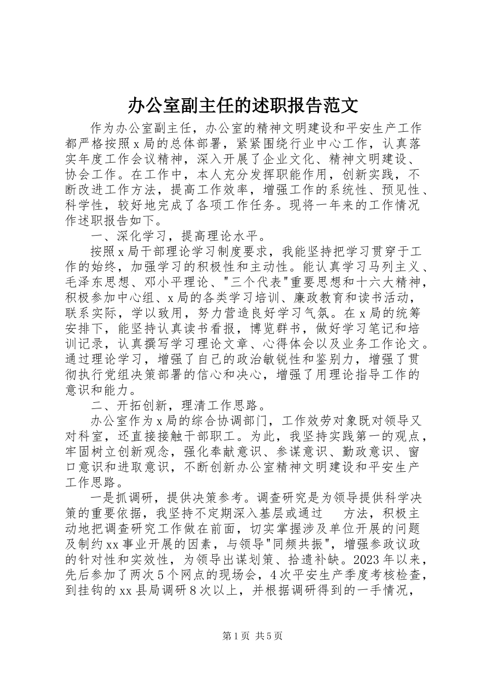 2023年办公室副主任的述职报告2新编.docx_第1页
