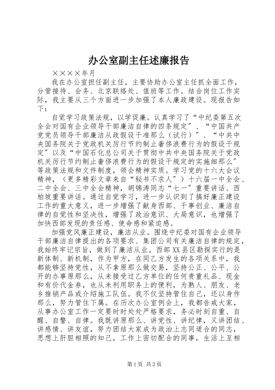 2023年办公室副主任述廉报告新编.docx_第1页