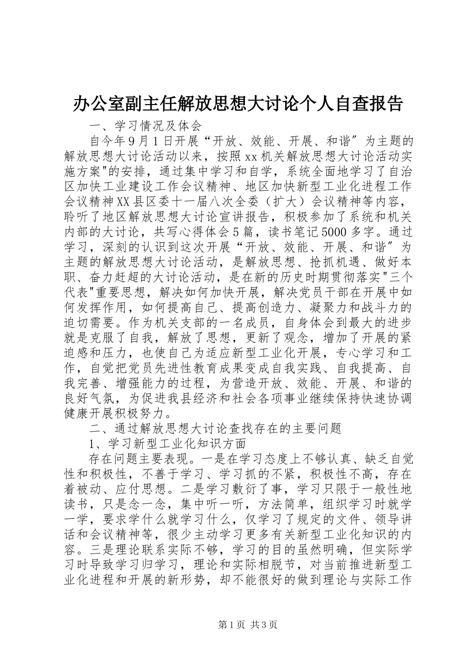 2023年办公室副主任解放思想大讨论个人自查报告新编.docx_第1页