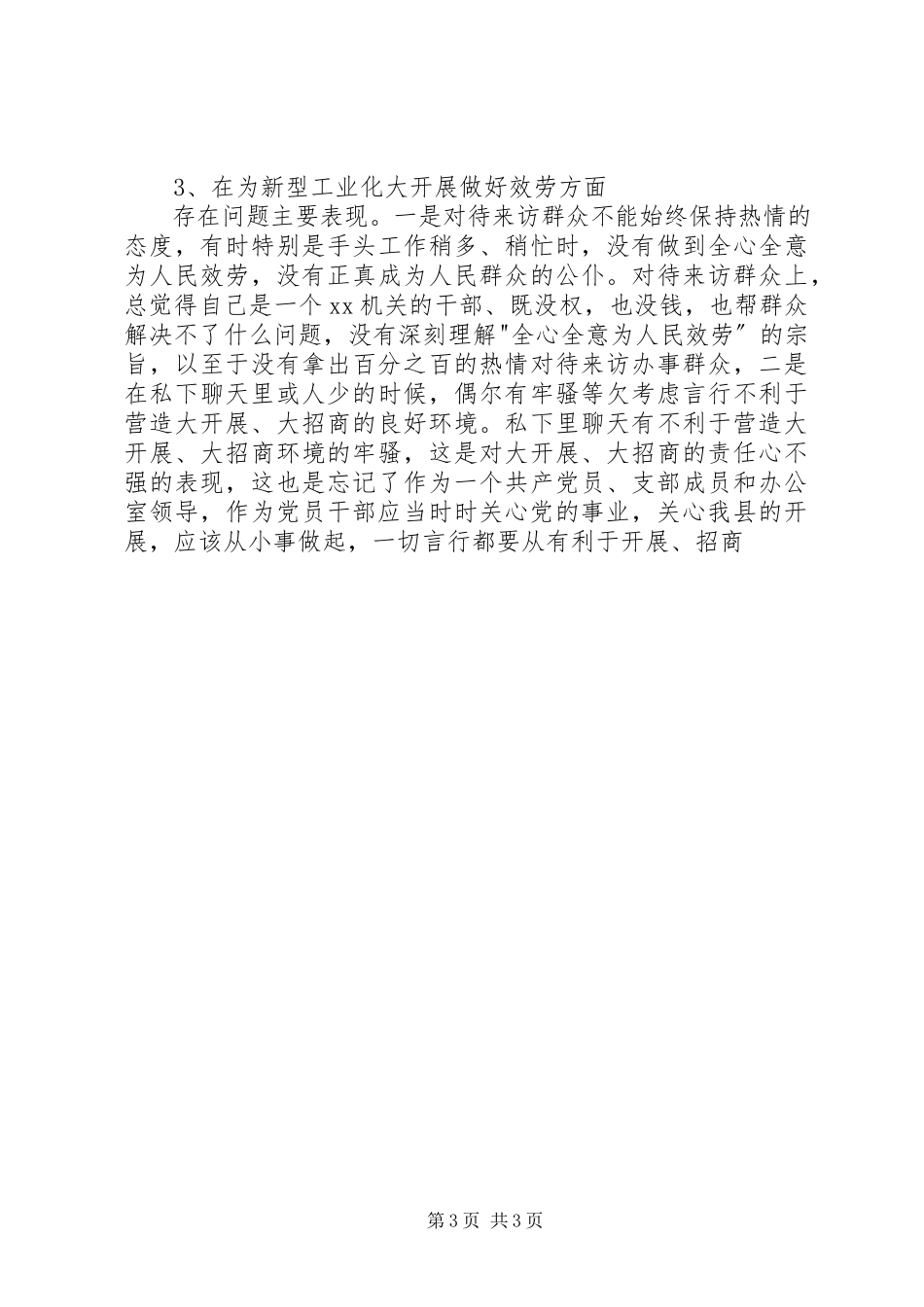 2023年办公室副主任解放思想大讨论个人自查报告新编.docx_第3页