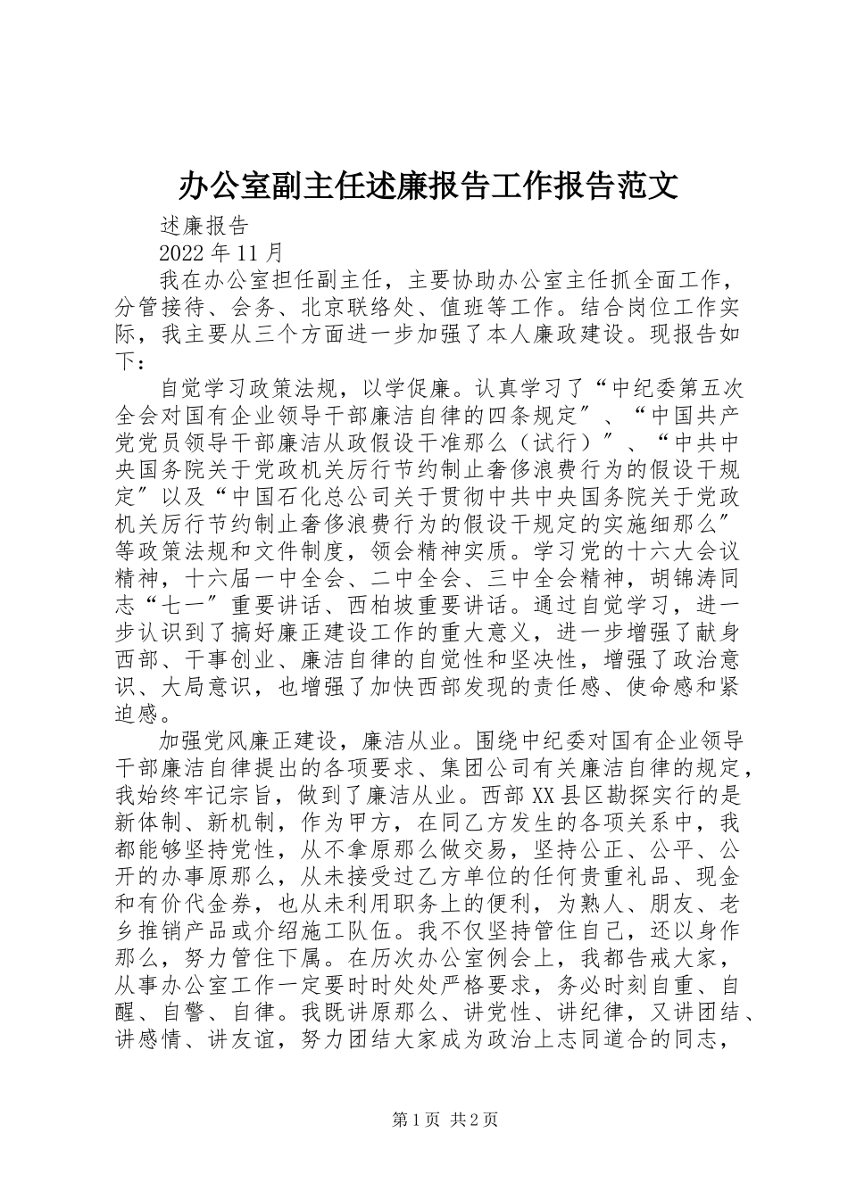 2023年办公室副主任述廉报告工作报告新编.docx_第1页