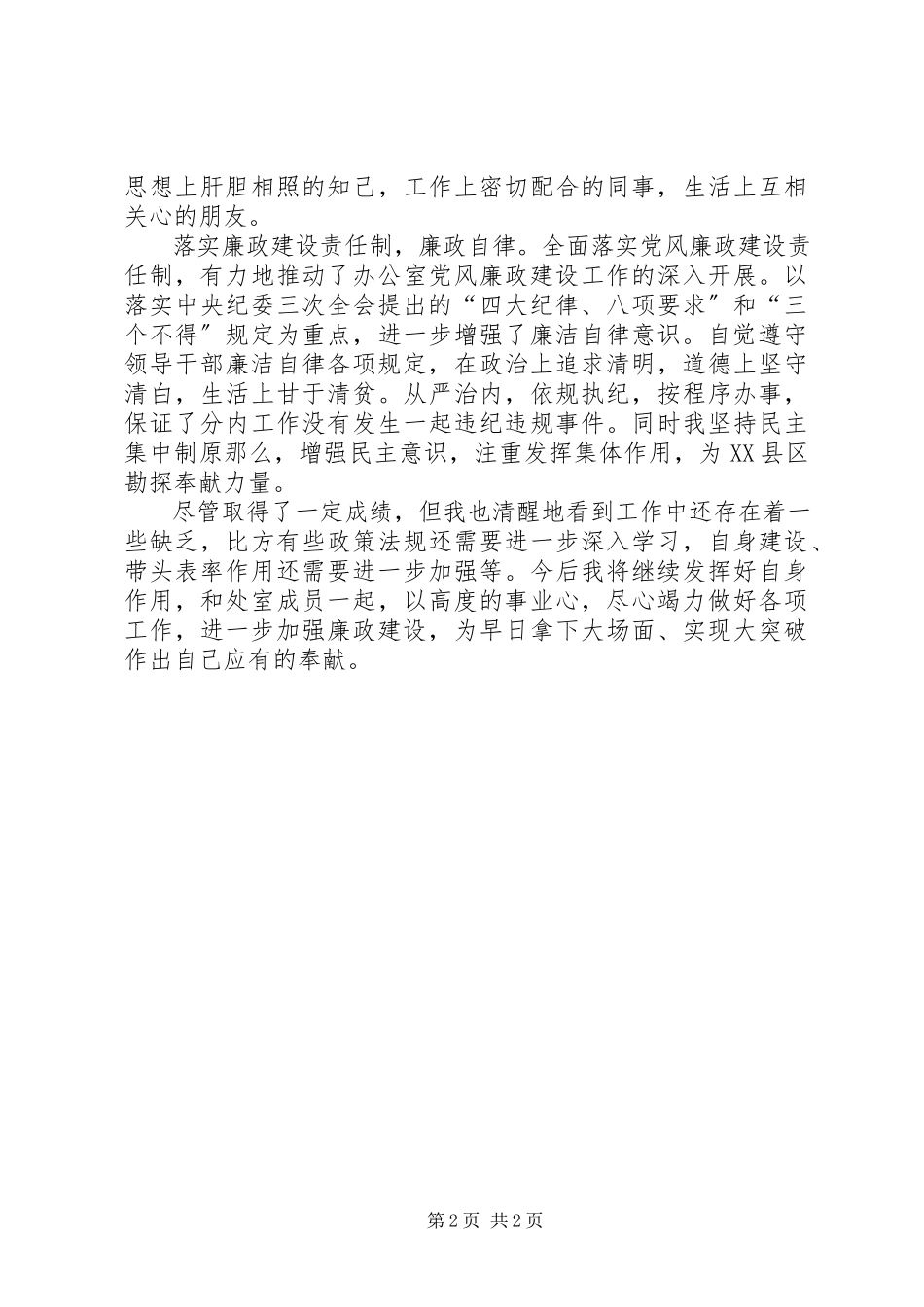 2023年办公室副主任述廉报告工作报告新编.docx_第2页