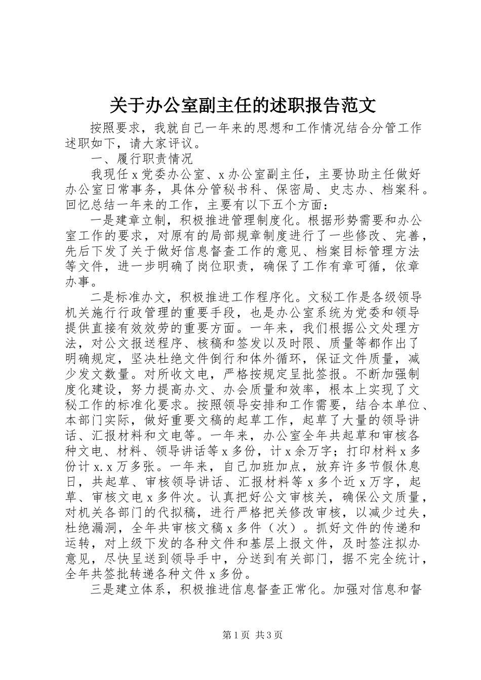 2023年办公室副主任的述职报告.docx_第1页
