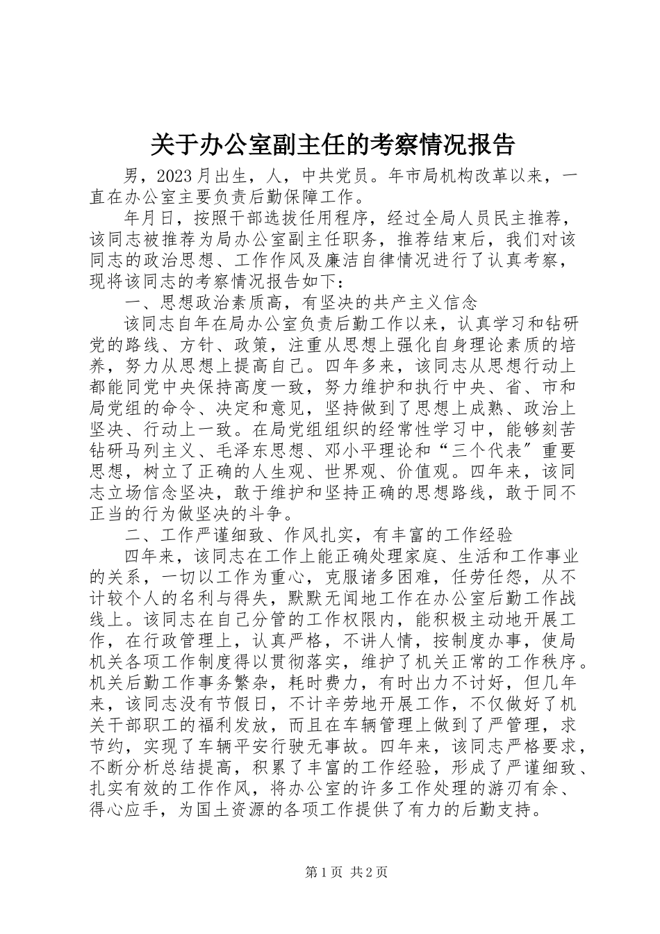 2023年办公室副主任的考察情况报告.docx_第1页