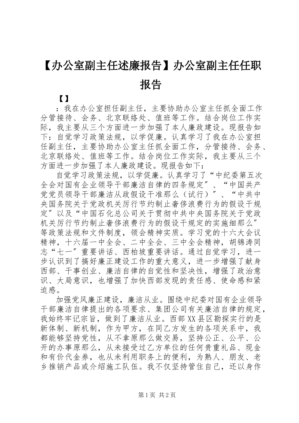 2023年办公室副主任述廉报告办公室副主任任职报告.docx_第1页