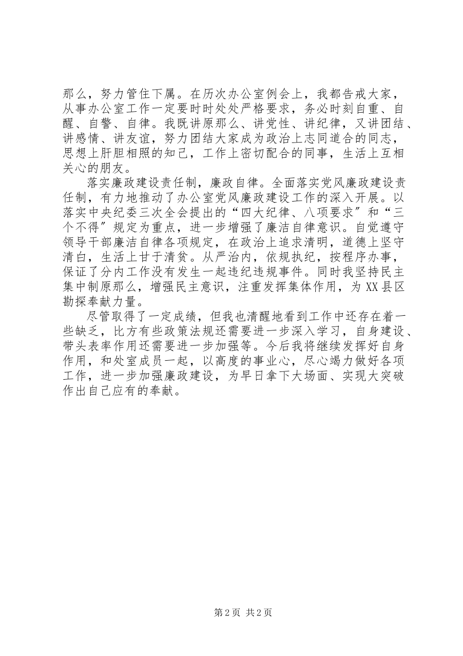2023年办公室副主任述廉报告办公室副主任任职报告.docx_第2页