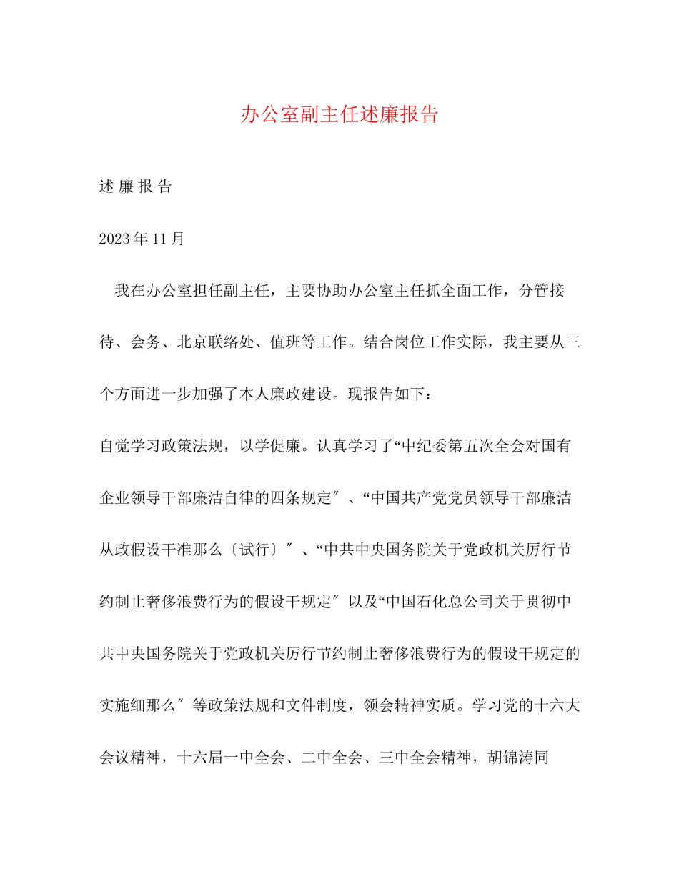 2023年办公室副主任述廉报告.docx_第1页