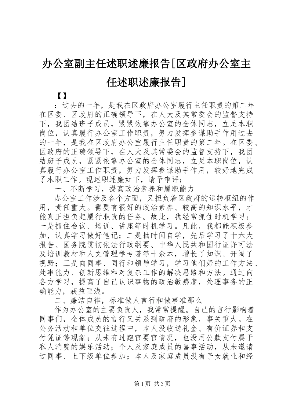 2023年办公室副主任述职述廉报告区政府办公室主任述职述廉报告新编.docx_第1页