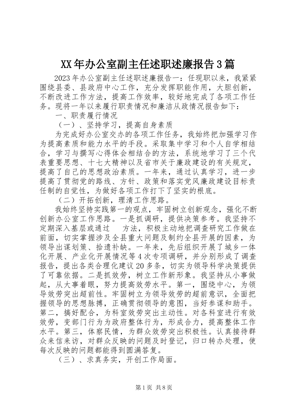 2023年办公室副主任述职述廉报告3篇.docx_第1页