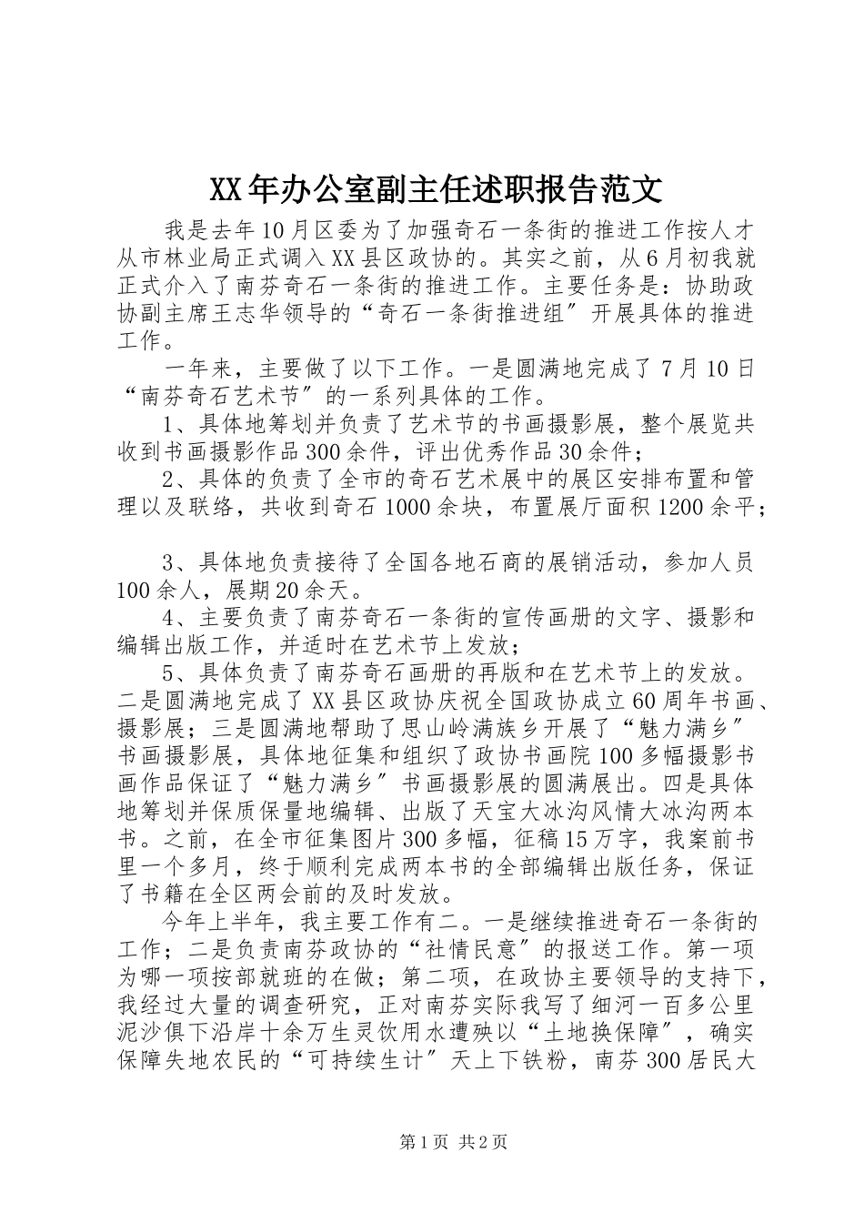 2023年办公室副主任述职报告范文.docx_第1页