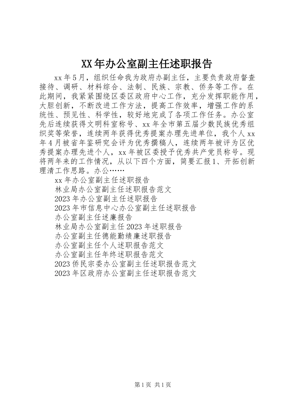 2023年办公室副主任述职报告.docx_第1页