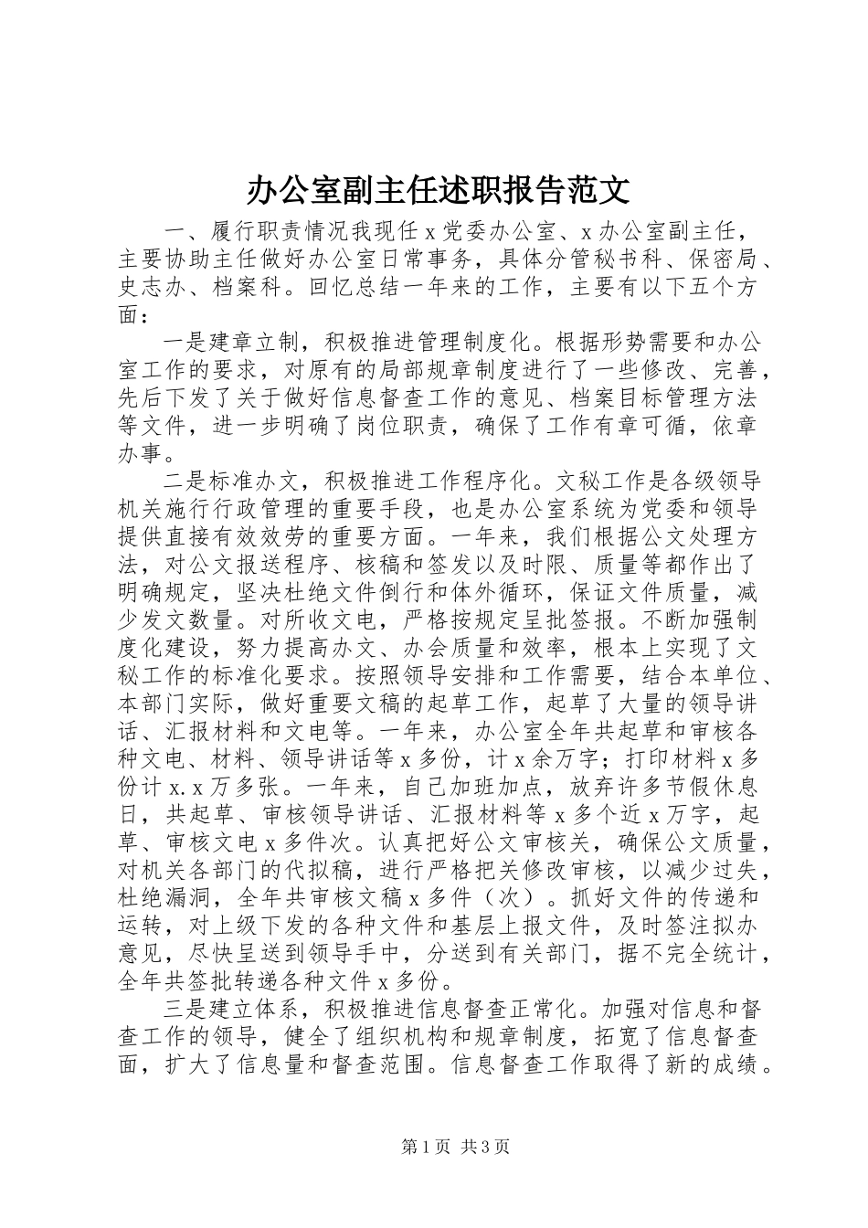 2023年办公室副主任述职报告2新编.docx_第1页