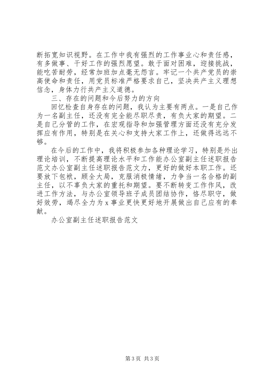 2023年办公室副主任述职报告2新编.docx_第3页