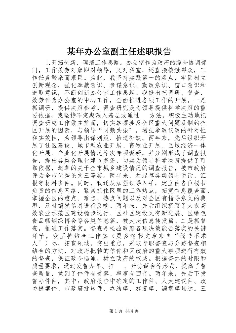 2023年办公室副主任述职报告2.docx_第1页