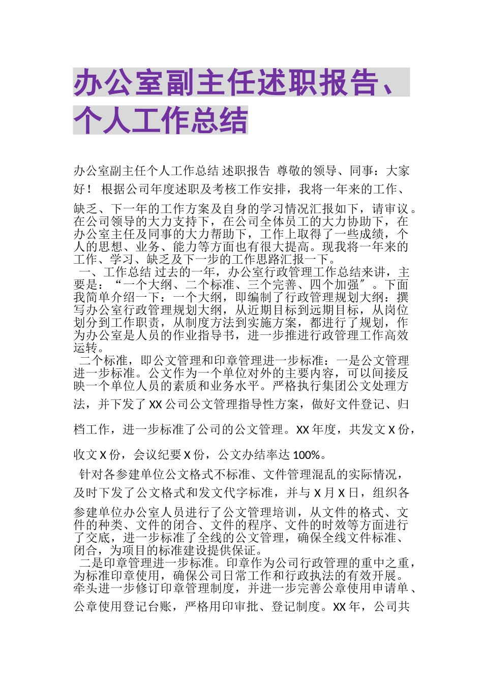 2023年办公室副主任述职报告个人工作总结.doc_第1页