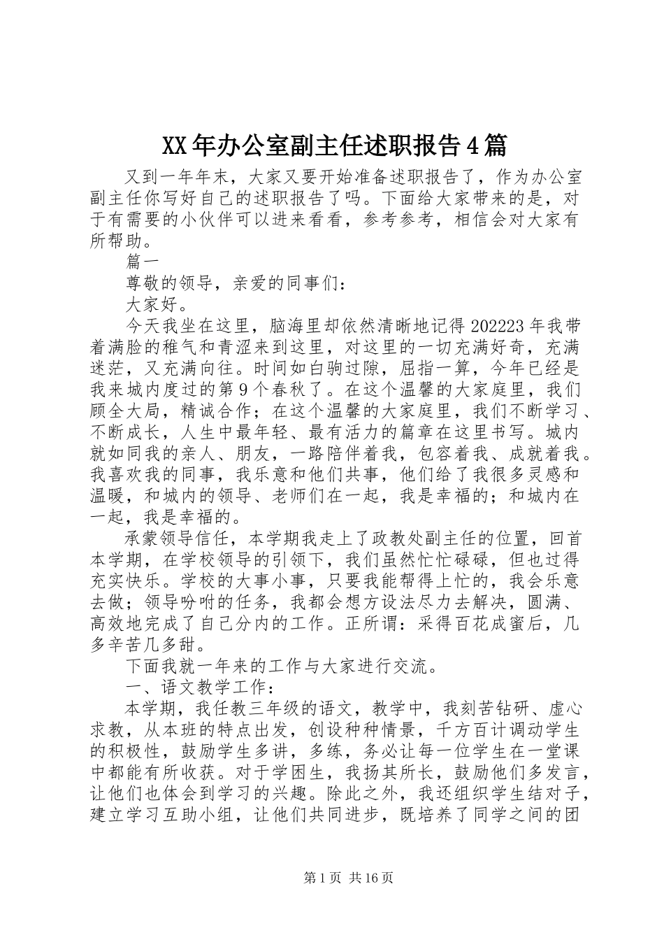 2023年办公室副主任述职报告4篇.docx_第1页