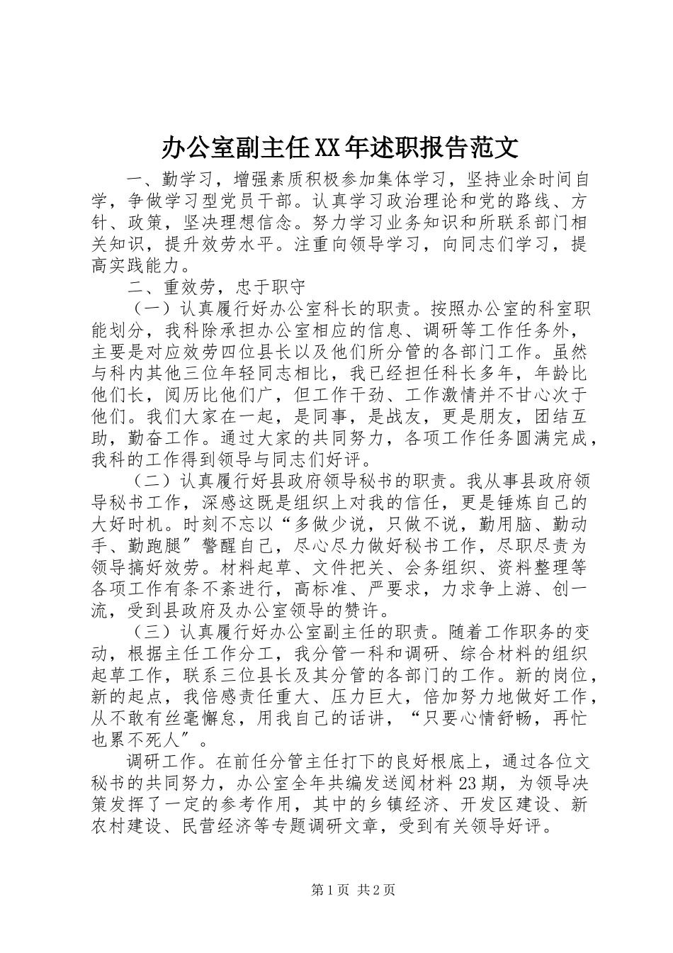 2023年办公室副主任述职报告4新编.docx_第1页