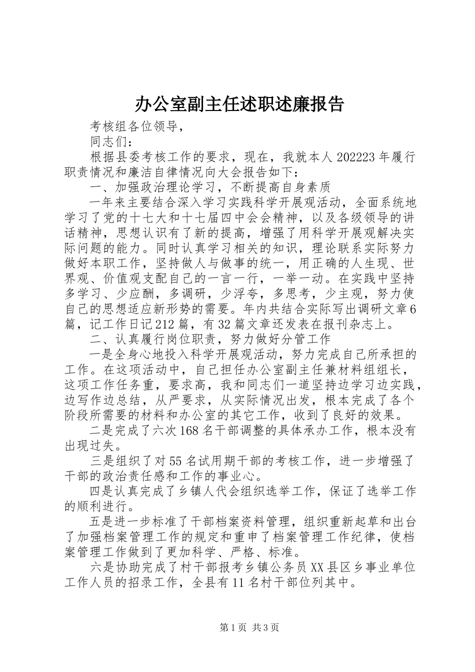 2023年办公室副主任述职述廉报告新编.docx_第1页