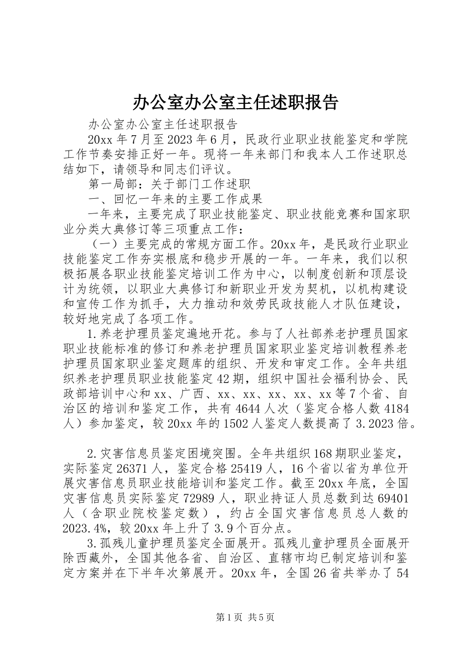 2023年办公室办公室主任述职报告新编.docx_第1页