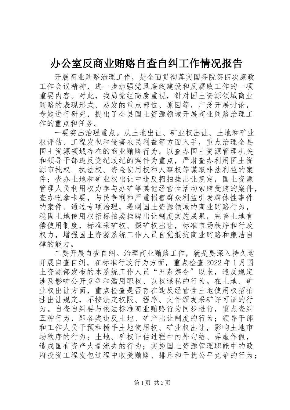 2023年办公室反商业贿赂自查自纠工作情况报告新编.docx_第1页