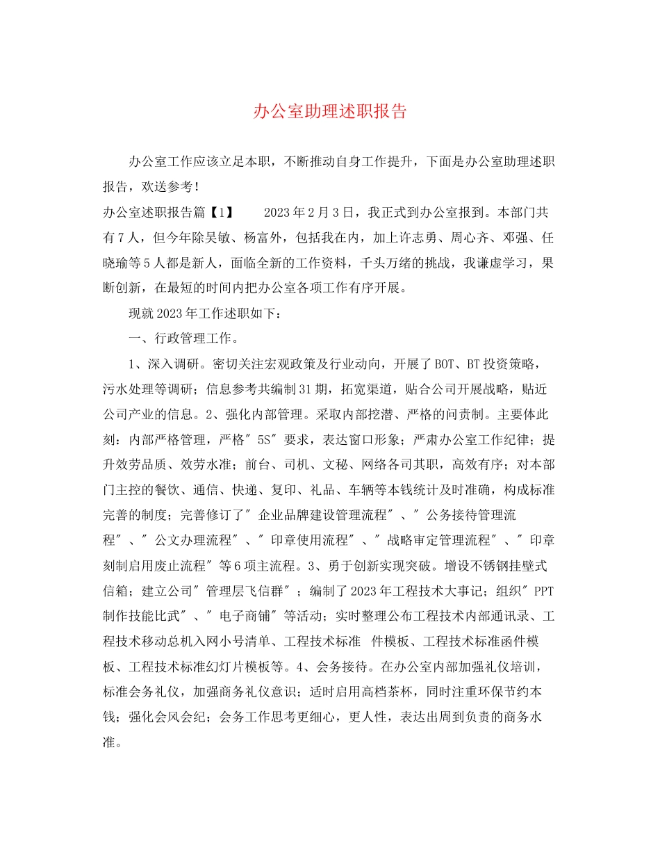 2023年办公室助理述职报告.docx_第1页