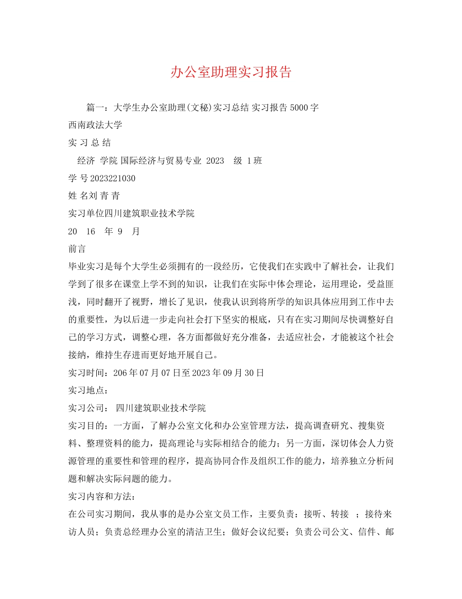 2023年办公室助理实习报告.docx_第1页