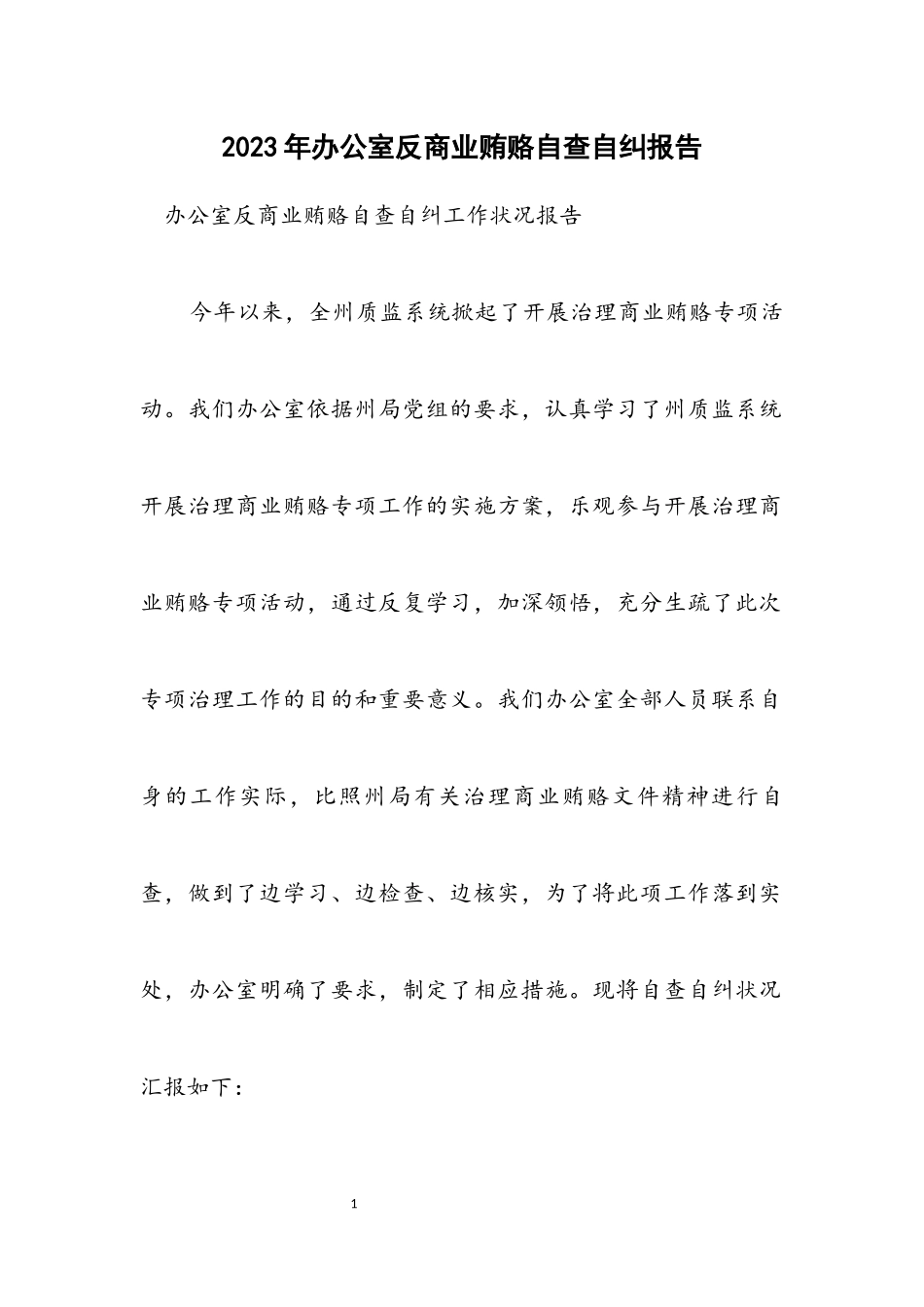 2023年办公室反商业贿赂自查自纠报告.docx_第1页