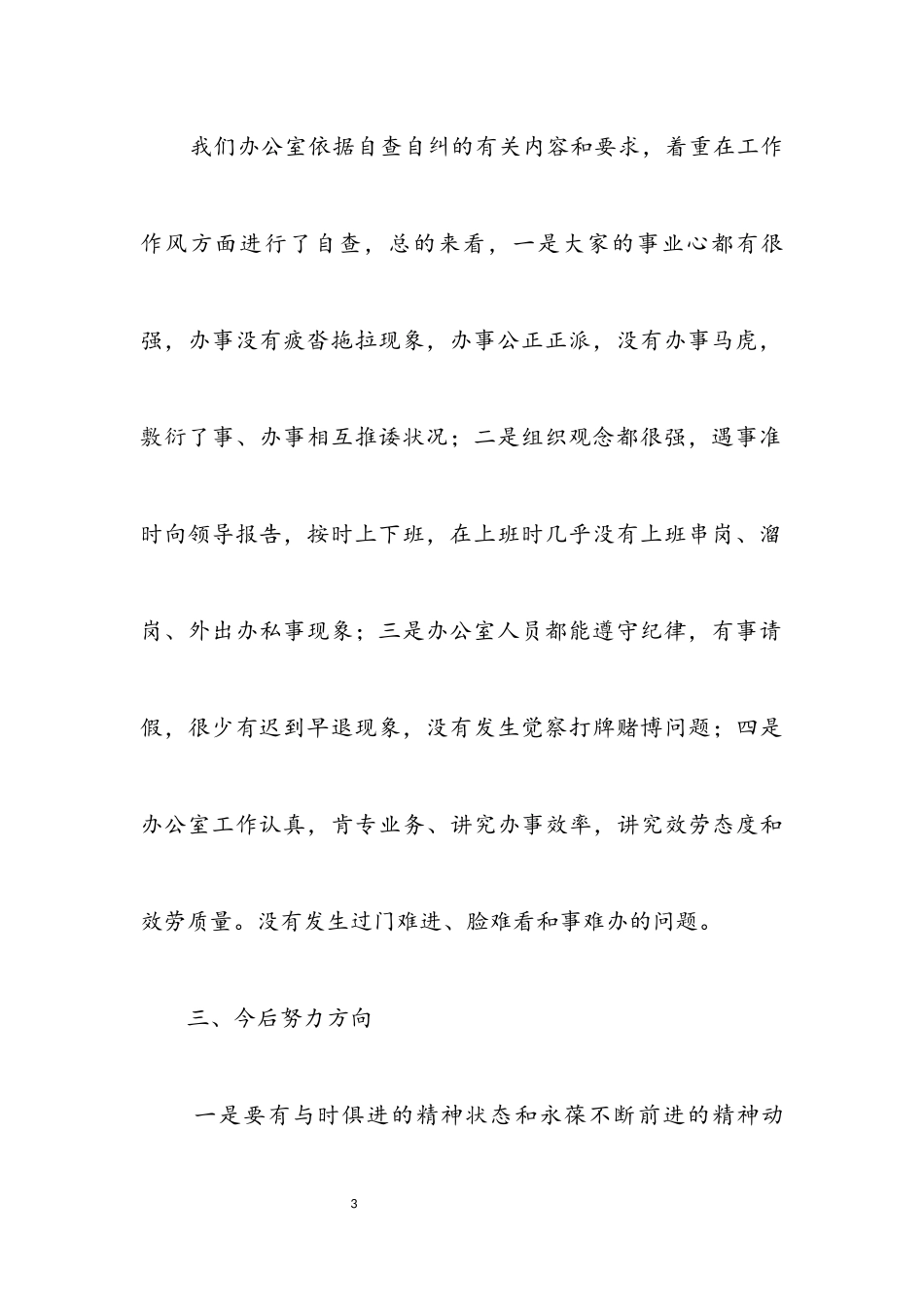 2023年办公室反商业贿赂自查自纠报告.docx_第3页