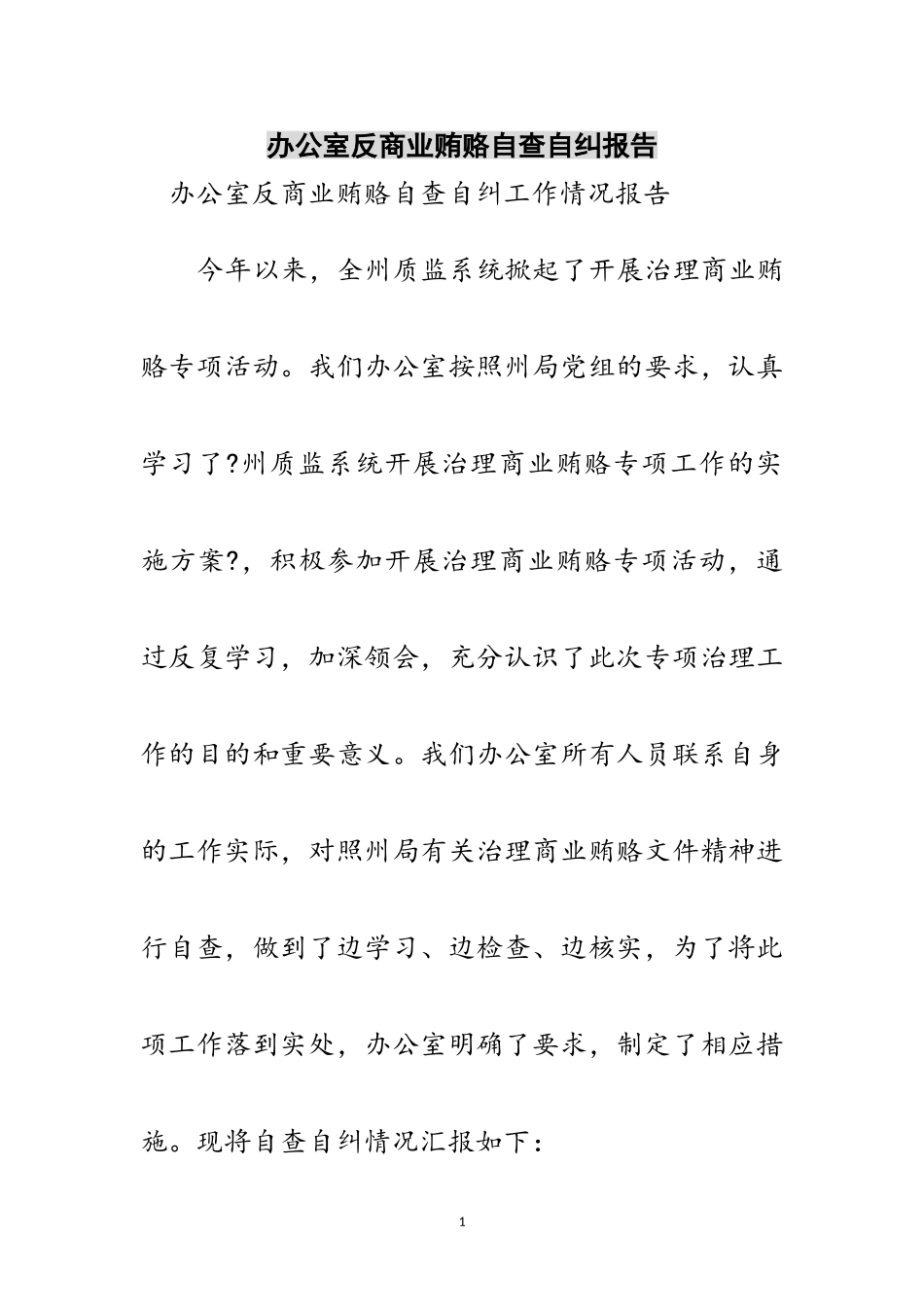 2023年办公室反商业贿赂自查自纠报告范文.doc_第1页