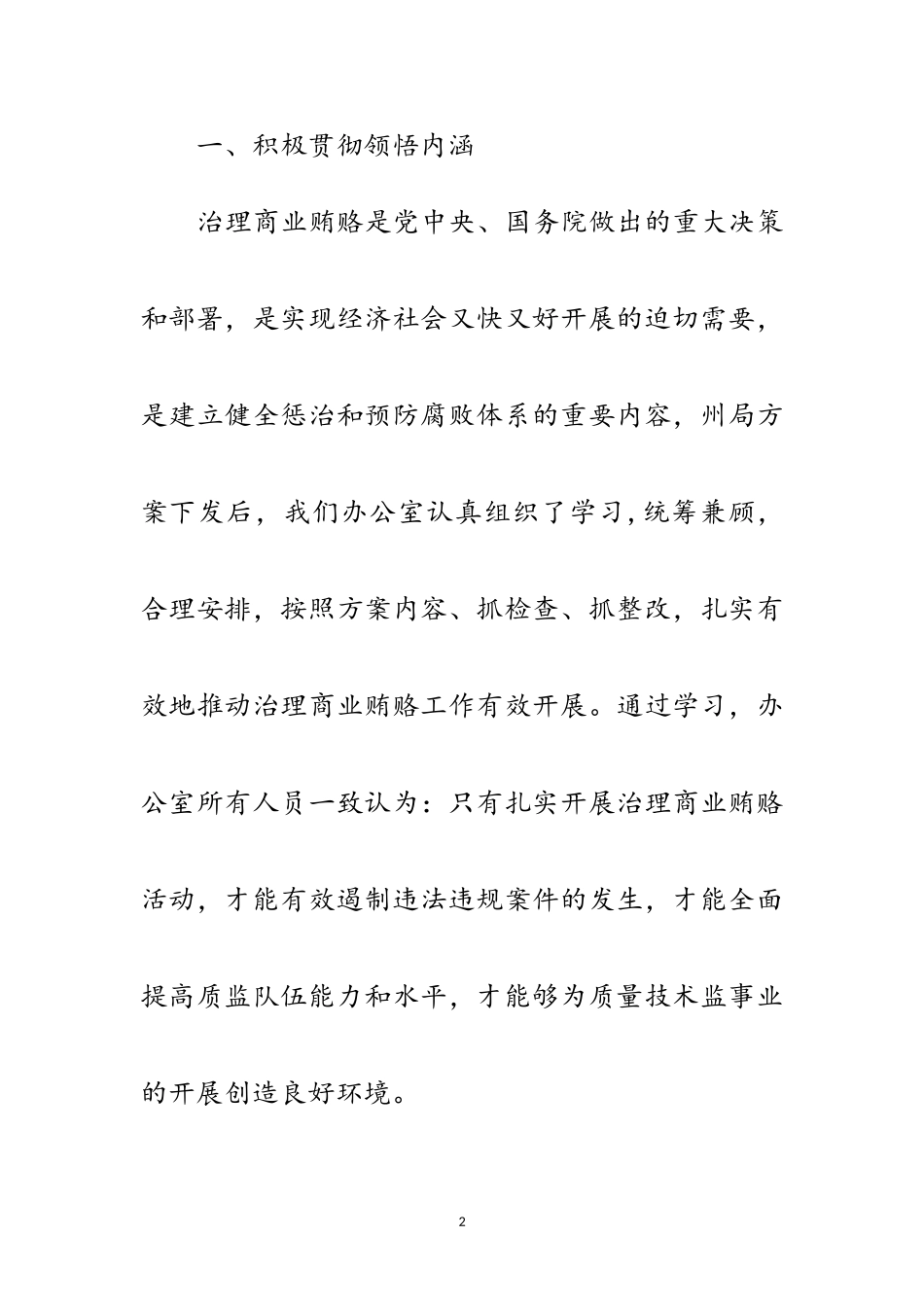 2023年办公室反商业贿赂自查自纠报告范文.doc_第2页