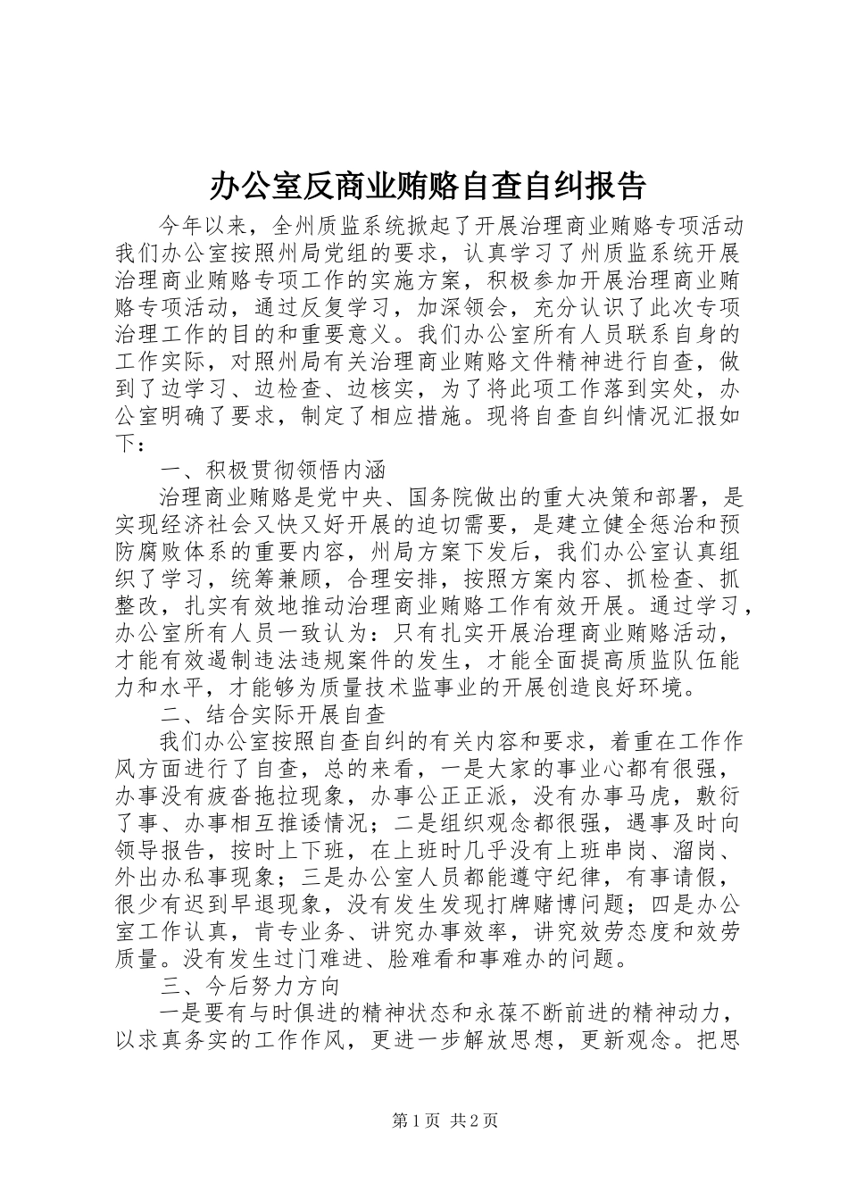 2023年办公室反商业贿赂自查自纠报告新编.docx_第1页