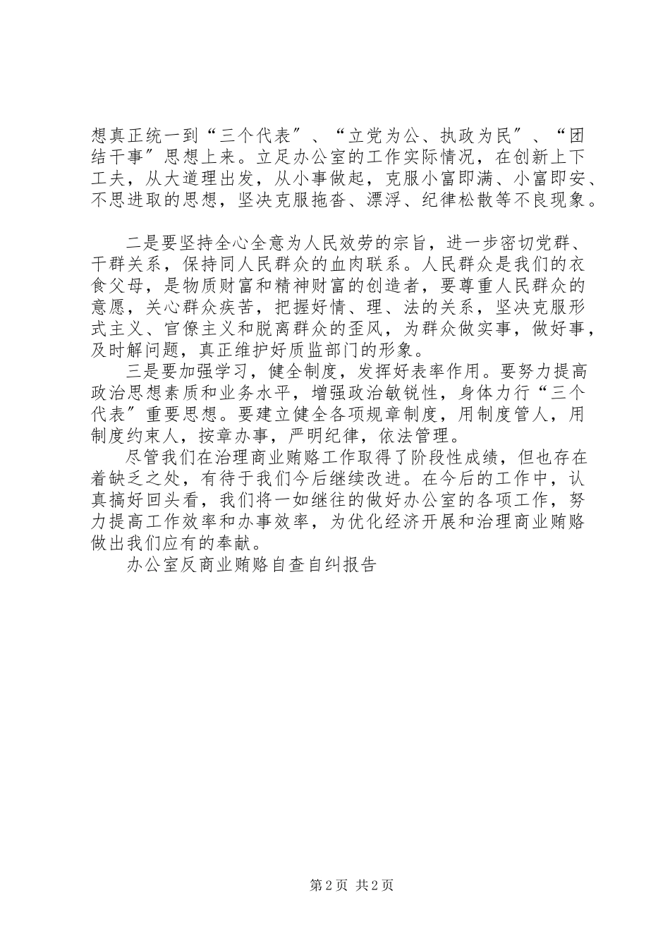 2023年办公室反商业贿赂自查自纠报告新编.docx_第2页