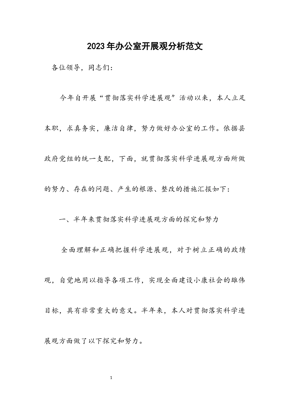 2023年办公室发展观分析.docx_第1页