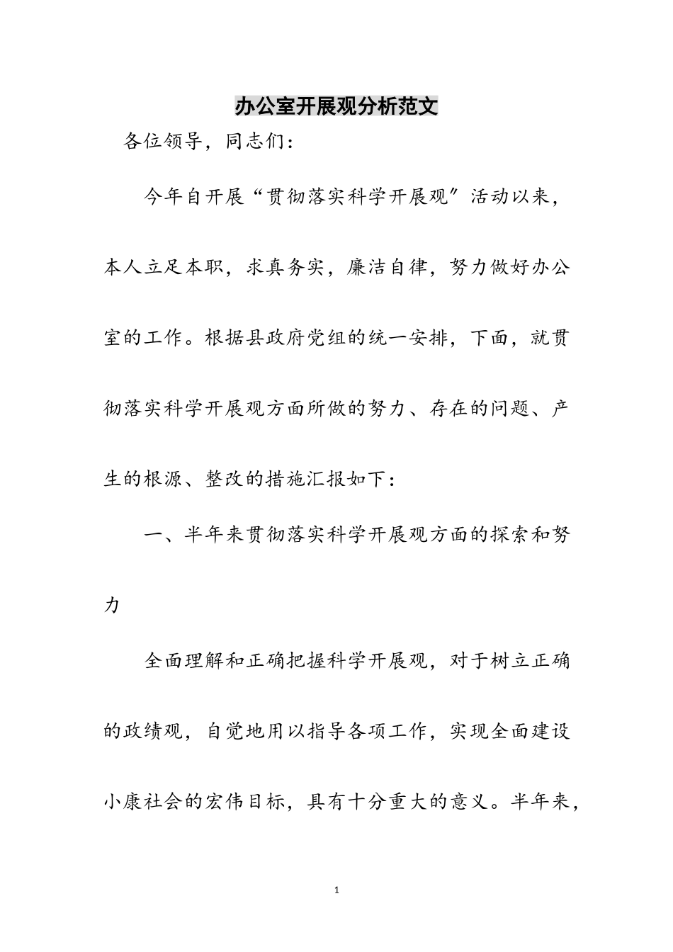 2023年办公室发展观分析范文范文.doc_第1页