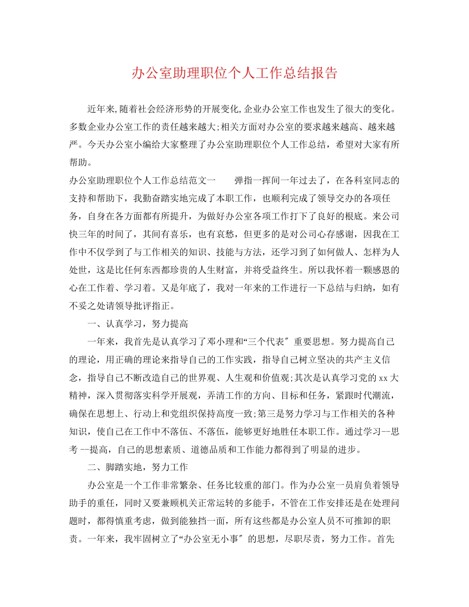 2023年办公室助理职位个人工作总结报告.docx_第1页