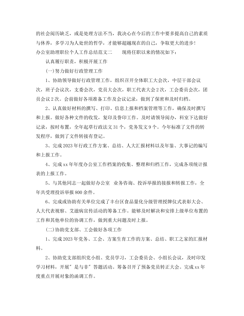 2023年办公室助理职位个人工作总结报告.docx_第3页