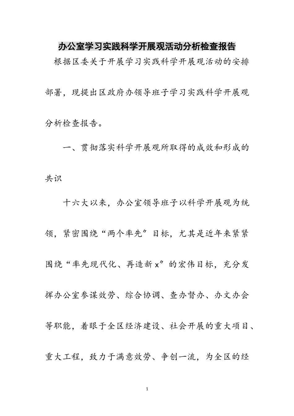 2023年办公室学习实践科学发展观活动分析检查报告范文.doc_第1页