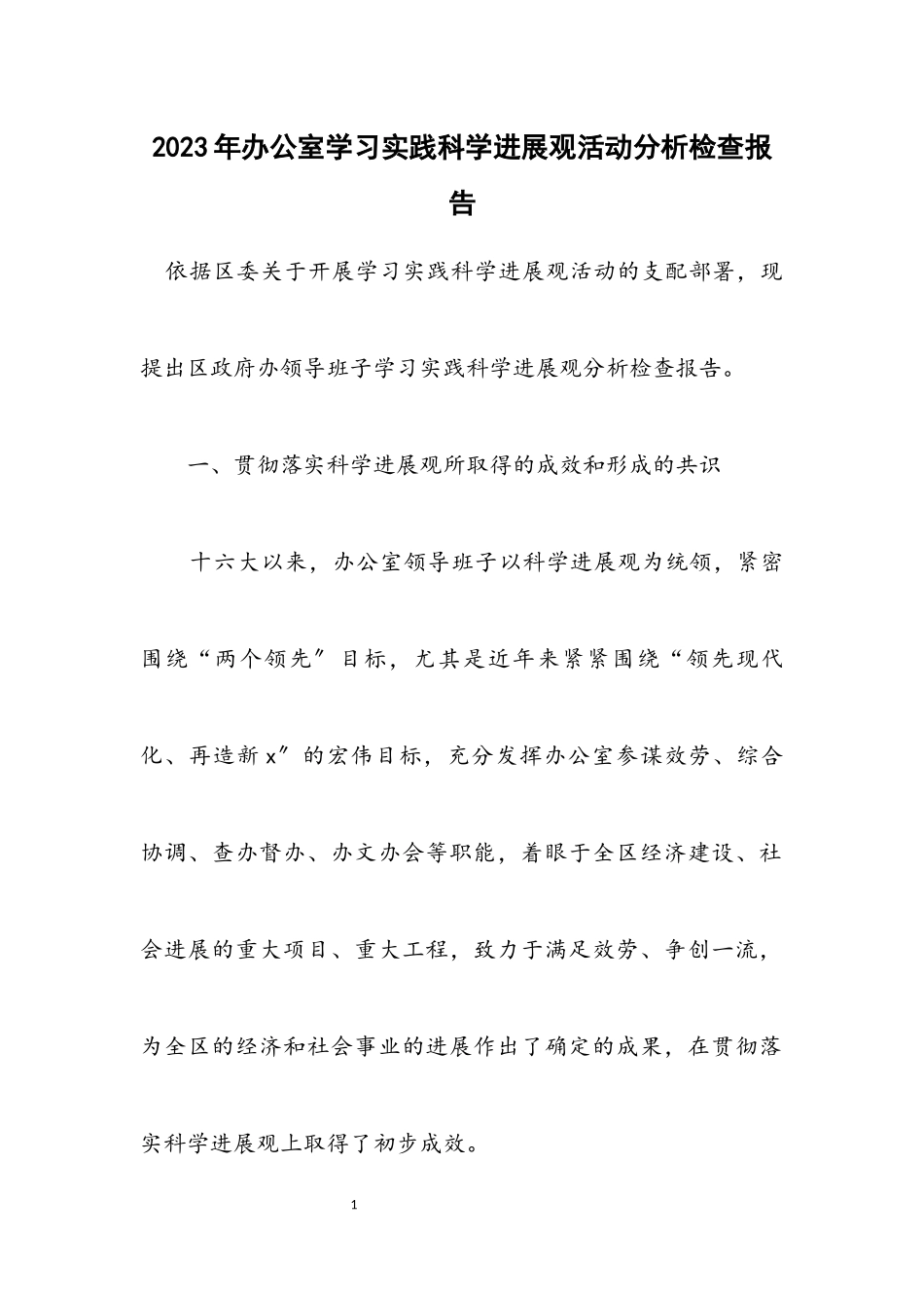 2023年办公室学习实践科学发展观活动分析检查报告.docx_第1页
