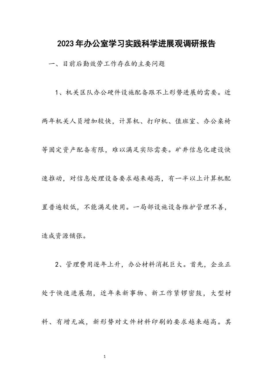 2023年办公室学习实践科学发展观调研报告.docx_第1页