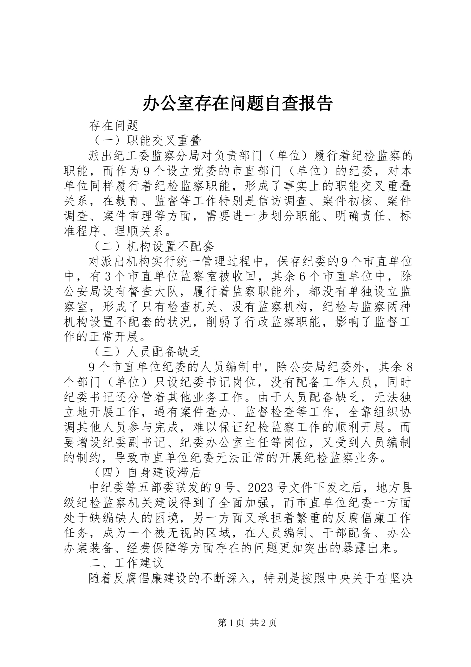 2023年办公室存在问题自查报告新编.docx_第1页