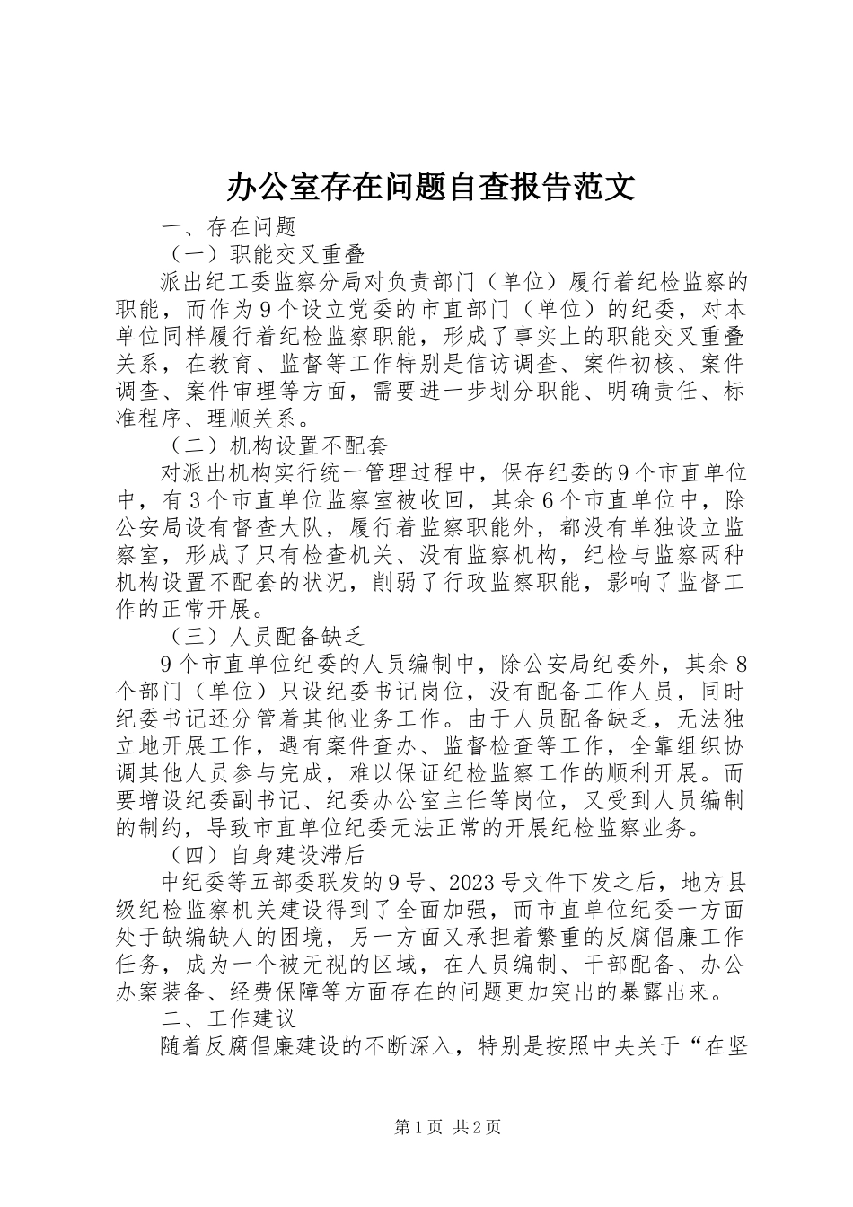 2023年办公室存在问题自查报告2新编.docx_第1页