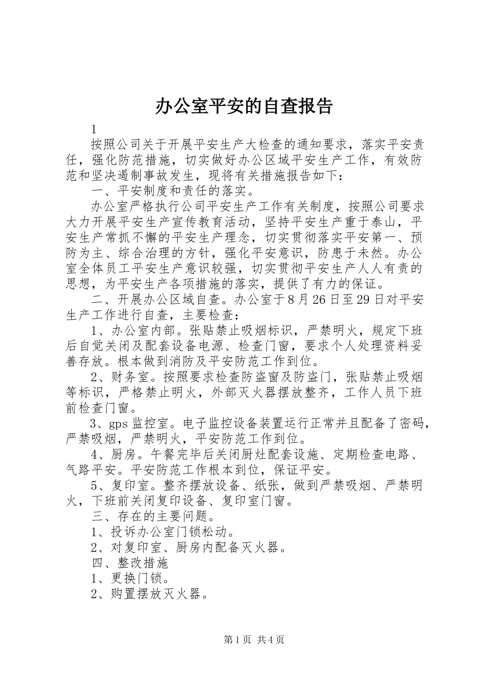 2023年办公室安全的自查报告新编.docx_第1页