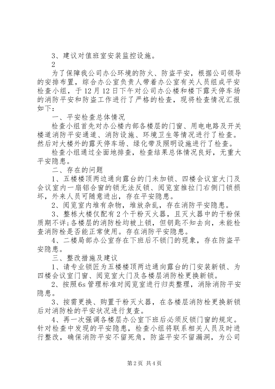 2023年办公室安全的自查报告新编.docx_第2页