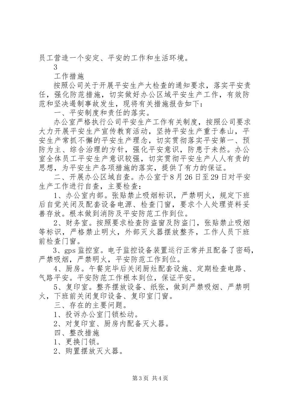 2023年办公室安全的自查报告新编.docx_第3页