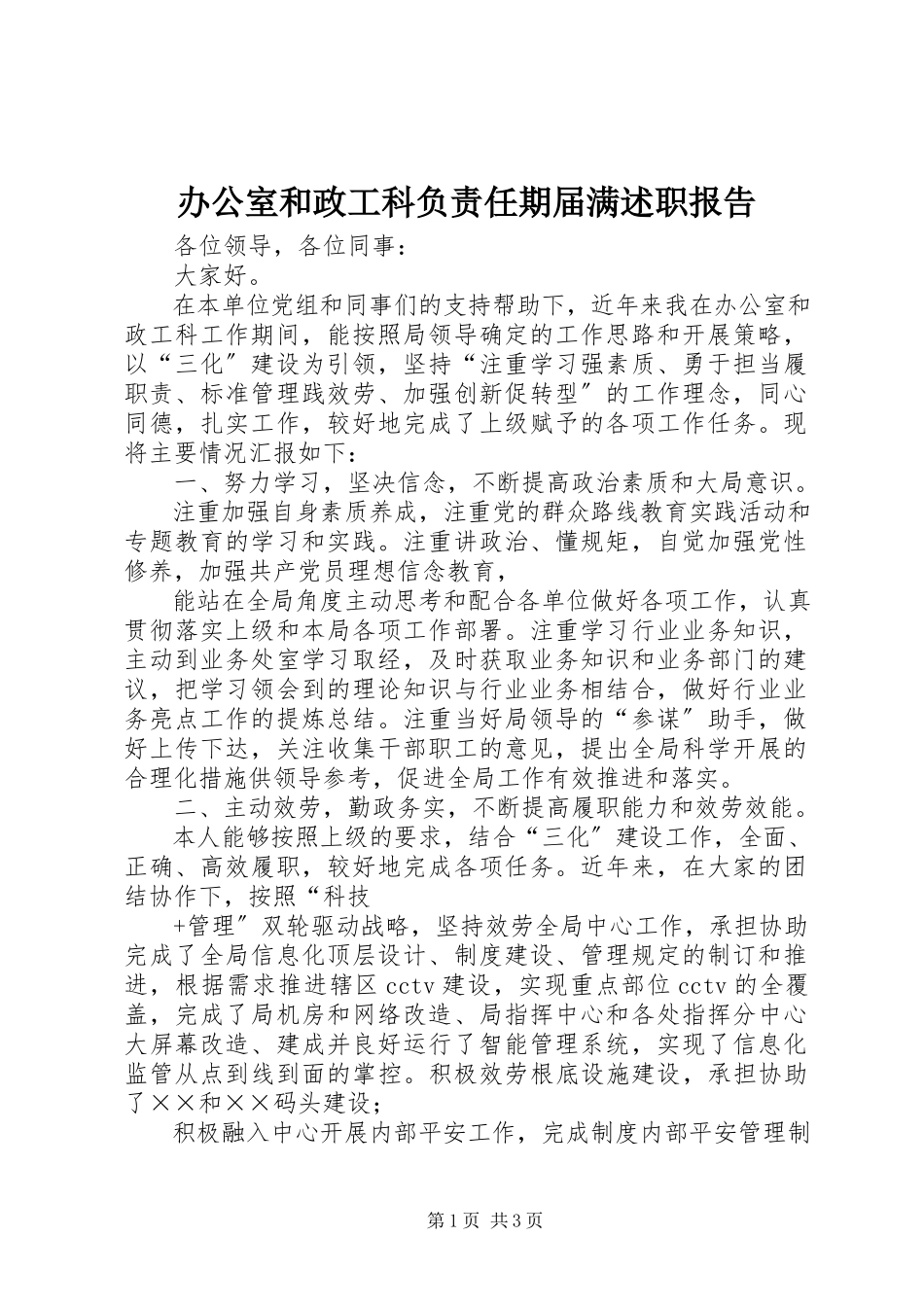 2023年办公室和政工科负责任期届满述职报告新编.docx_第1页